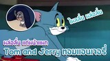 Tom and Jerry ทอมแอนเจอรี่ ตอน หล่อลื่น แต่หน้าแหก ✿ พากย์นรก ✿