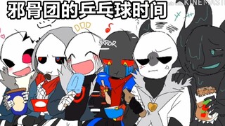 【Undertale手书/中文字幕】邪骨团的乒乓球时间