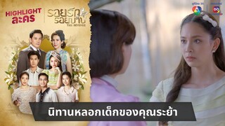 นิทานหลอกเด็กของคุณระย้า | ไฮไลต์ละคร รอยรักรอยบาป EP.17