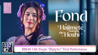 BNK48 Fond - ดาวดวงแรก @ 𝑩𝑵𝑲𝟒𝟖 𝟏𝟒𝒕𝒉 𝑺𝑰𝑵𝑮𝑳𝑬 “สัญญานะ” 𝑭𝑰𝑹𝑺𝑻 𝑷𝑬𝑹𝑭𝑶𝑹𝑴𝑨𝑵𝑪𝑬 [Fancam 4K 60p] 230602