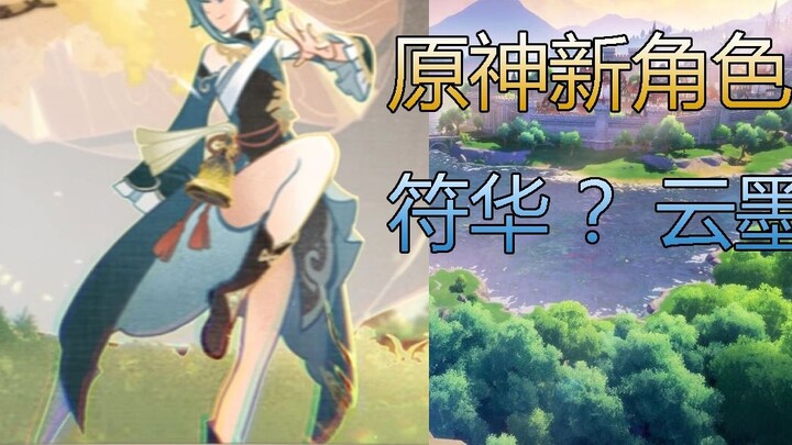 [ Genshin Impact ] Genshin Impact new characters! Is this Fu Hua of Beng San? ? Cloud ink? ?