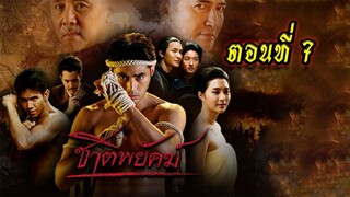 ชาติพยัคฆ์ ตอนที่7