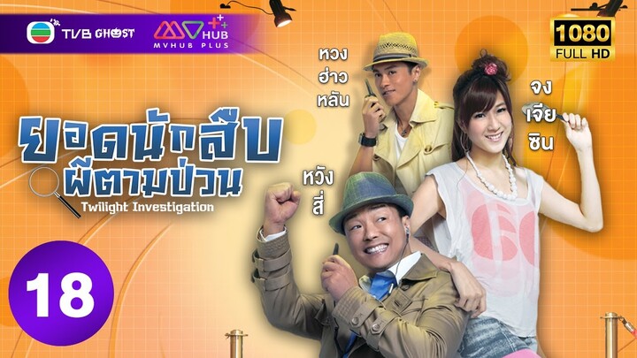 ยอดนักสืบผีตามป่วน ( TWILIGHT INVESTIGATION ) [ พากย์ไทย ] EP.18 | TVB Ghost