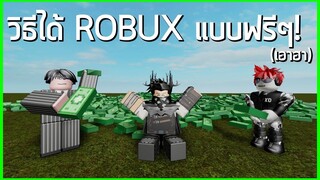 ROBLOX  - การ์ตูน วิธีได้ ROBUXแบบฟรีๆ💸 (เอาฮา)