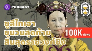 ซูสีไทเฮา ชนวนสุดท้ายก่อนสิ้นสุดราชวงศ์ชิง | 8 Minutes History EP.11