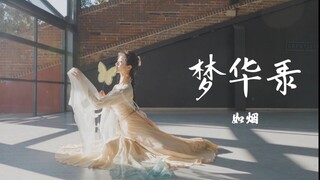 梦华录🦋不惜时光 舞蹈完整版 如烟 古典舞