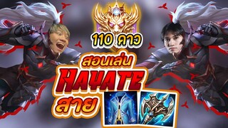 RoV : สอนเล่น Hayate สายที่แบกง่ายที่สุดในโลก แรงค์คอน 110 ดาว !