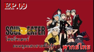 Soul Eater ตอนที่ 9 พากย์ไทย