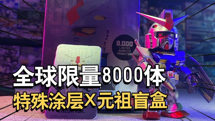 全球限量8000体！限量款万代南梦宫元祖高达盲盒特殊涂层版【电动爷们】