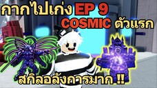 กากไปเก่ง EP9 ผมสุ่มได้ Cosmic ตัวแรก Galactic TriTitan⚡♪ | Skibidi Tower Defense