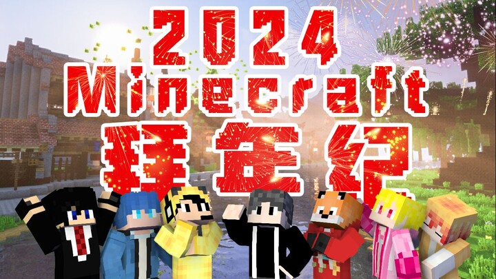 2024Minecraft拜年纪