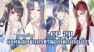 องค์หญิงมักกรท่านถูกโต้กลับเเล้วEP20