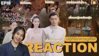 REACTION คู่บุปผาเคียงฝัน EP18 : หลสกหลายเรื่องราว