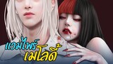 แวมไพร์เมโลดี้ | ทำนองรักนักดูดเลือด