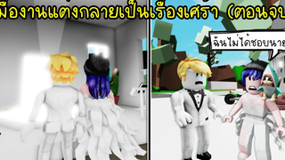 ชายลึกลับที่น่ากลัวงานแต่งงานของพี่นิวกับคีย์ กลายเป็นเรื่องเศร้า! Roblox Brookhaven🏡RP EP33