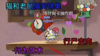 【猫和老鼠搞笑集锦#16】什么是行为艺术啊（梅开二度）