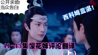 【陈情令】41-43集樱花妹评论翻译（上）哭哭哭，这是爱的誓言！