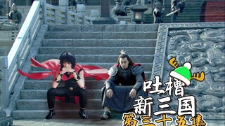 B站吐槽新三国035：连环计之董卓娶亲！(整合尊享版)