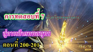 ถังซานตอนที่ 200-201 ll การทดสอบที่ 7 สู่การเป็นเทพสมุทร