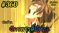 [มังงะจีนพากย์ไทย] พ่อบ้านจักรพรรดิ์ปีศาจ ตอนที่ 360 : การเปลี่ยนแปลงครั้งยิ่งใหญ่กำลังจะเกิดขึ้น !?