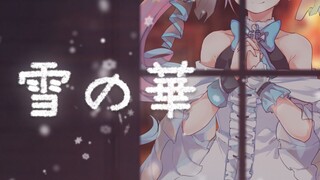 【湊あくあ】雪の華 / 雪之华【翻唱】