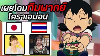 ทีมพากย์โดราเอม่อน | โดราบิงซู