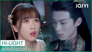 สงครามที่ถูกลิขิตเอาไว้แล้ว | ของรักของข้า（Love Between Fairy and Devil）EP30 ซับไทย | iQIYI Thailand