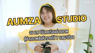 ธุรกิจคิดต่าง : Aumza Studio สาวรับถ่ายภาพสินค้า สร้างรายได้หลายแสนบาทต่อเดือน : FEED