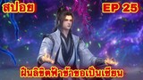 สปอยเมะ! ฝืนลิขิตฟ้าข้าขอเป็นเทพเซียน ภาค 2 เริ่ม EP 25 ล่าสุด (พระเอกโคตรเทพ) ( Renegade Immortal )