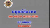 มนุษย์ล่องหน (Ma Noot Long Hon) - ดราก้อนไฟว์ (Dragon 5)