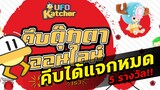 UFO KATCHER | เกมคีบตุ๊กตาในเว็บ คีบง่ายได้จริง! แจกฟรี! ตุ๊กตา 5 ตัวในคลิป!!