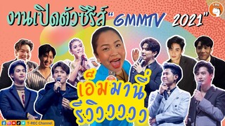 เอ็มมานี่ รีวิววววว EP.4 | บุกงานเปิดตัวซีรีส์ GMMTV 2021