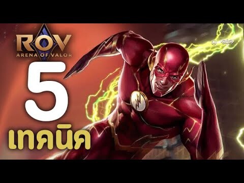 ROV : 5 เทคนิคการเล่น The Flash [รีวิว/สกิล/ออกของ/รูน]