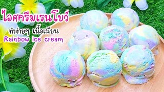 ไอศครีมเรนโบว์ ไอติมเรนโบว์ ทำง่ายๆ ใช้แค่5 อย่างนี้ หอม หวาน กลมกล่อม มากๆ Rainbow ice cream.