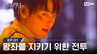 [#로드투킹덤_A/1회] '왕좌를 지키기 위한 전투' ACE 형준(CRAVITY) - ♬ Act Ⅰ: Odyssey into Gravity | Mnet 240919 방송