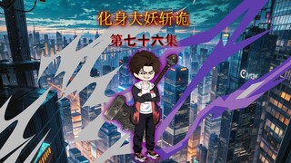 第七十六集 首战真正的血衣  化妖三星