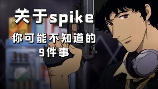 「星际牛仔」你可能不知道关于Spike的9个细节