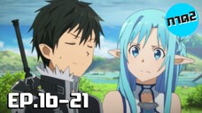 เล่าเมะ! Sword Art Online II ซอร์ดอาร์ตออนไลน์ ภาค2 EP.16-21