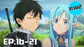 เล่าเมะ! Sword Art Online II ซอร์ดอาร์ตออนไลน์ ภาค2 EP.16-21