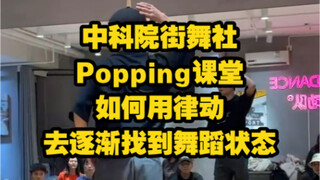 《如何用律动去逐渐找到舞蹈状态》-中国科学院大学街舞社Popping课堂（课后讲解）