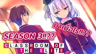 เดาภาคต่อ EP.19 I classroom of the elite ss.3!!???