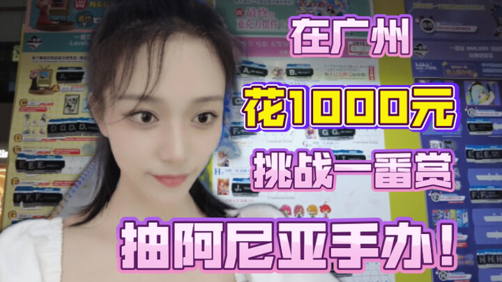 在广州抽1000元一番赏！！！挑战阿尼亚手办！！！！