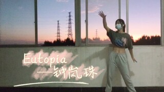 来了！力度100%的Eutopia—钟岚珠【苓兮】