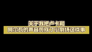 【隐囚】关于我把卢卡和阿尔瓦的声音剪成了小剧场这件事