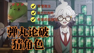 【弹丸论破/爆笑】让同学猜弹丸论破的角色