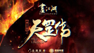 《天罡传》定档明年上映，可能是电影的形式。大概讲述的是袁天罡怎样一步步变得这么nb的。