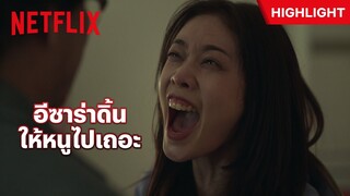 'อีซาร่า' งอแงเหมือนเด็ก ขอพ่อแม่ไปอยู่ต่างประเทศ 🤣👧🏻 - The Glory | Netflix