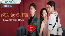 โรแมนซ์แรงพยาบาท Ep07 Love Strikes Back  HD1080P พากย์ไทย [2023]