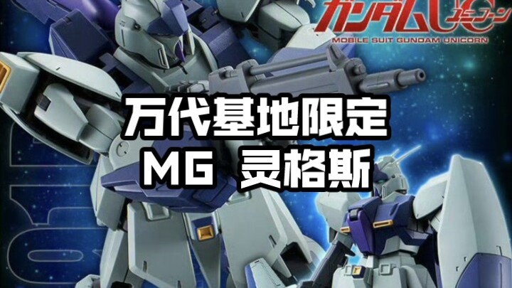 [新胶资讯] 万代基地限定MG 灵格斯  6600日元  2024年4月