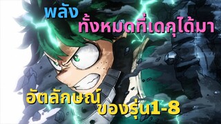 [พลัง]ทั้งหมดที่เดกุได้มา อัตลักษณ์ ของรุ่น1-8 มีอะไรบ้าง -Boku no Hero Academia